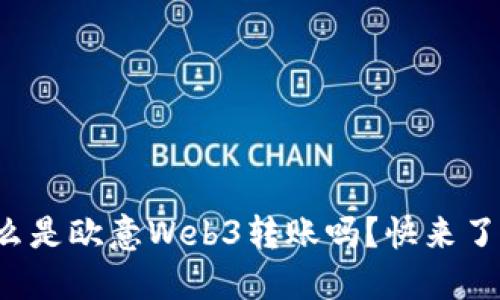 你知道什么是欧意Web3转账吗？快来了解一下吧！
