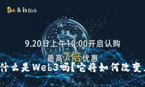 你知道什么是Web3吗？它将如何改变互联网？