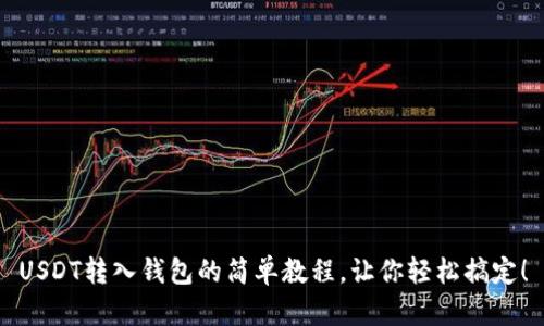 USDT转入钱包的简单教程，让你轻松搞定！