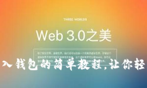 USDT转入钱包的简单教程，让你轻松搞定！