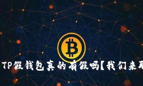 安卓TP假钱包真的有假吗？我们来聊聊！