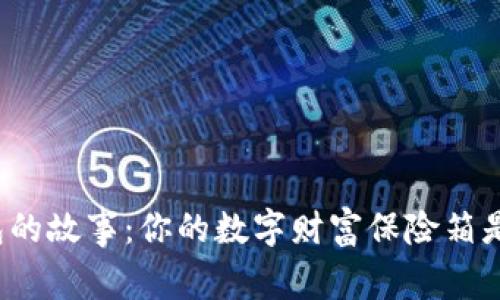 比特币钱包的故事：你的数字财富保险箱是什么样的？