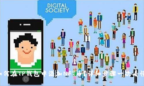 如何在TP钱包中添加NFT币？详细步骤一次看懂！