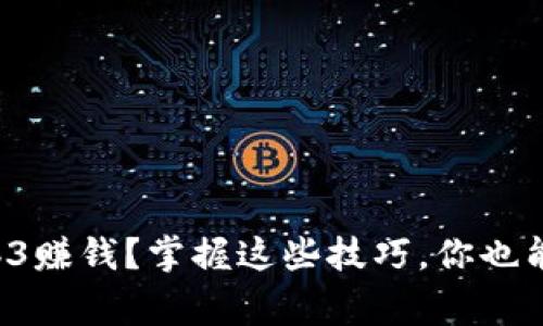 普通人如何利用Web3赚钱？掌握这些技巧，你也能变身数字资产赢家！