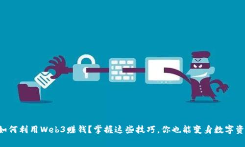 普通人如何利用Web3赚钱？掌握这些技巧，你也能变身数字资产赢家！