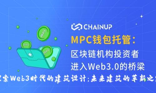 探索Web3时代的建筑设计：未来建筑的革新之路