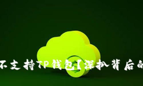 为什么中国不支持TP钱包？深扒背后的原因与影响