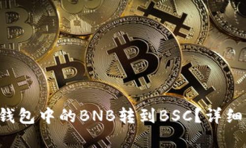 如何将TP钱包中的BNB转到BSC？详细步骤解析！