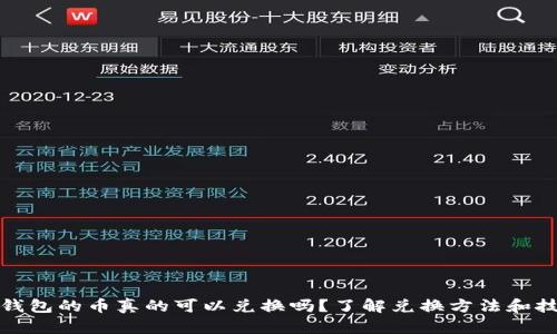 TP钱包的币真的可以兑换吗？了解兑换方法和技巧