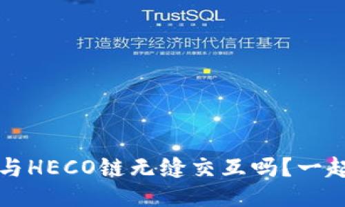 Web3能与HECO链无缝交互吗？一起来聊聊！