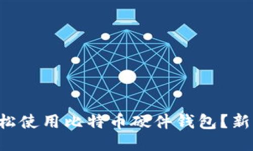 怎样轻松使用比特币硬件钱包？新手必看！