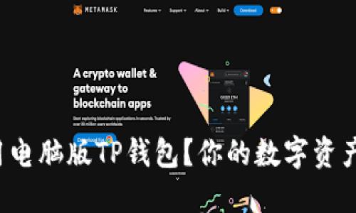 如何轻松使用电脑版TP钱包？你的数字资产管理新选择！