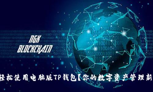 如何轻松使用电脑版TP钱包？你的数字资产管理新选择！