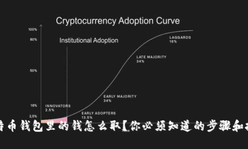 比特币钱包里的钱怎么取？你必须知道的步骤和技巧