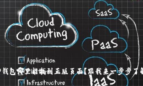 TP钱包哪里能找到正版页面？跟我来一步步了解！