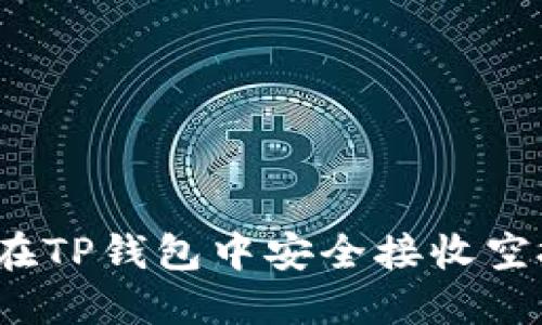 如何在TP钱包中安全接收空投币？