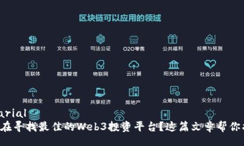 rium/arial
你是否在寻找最佳的Web3投资平台？这篇文章帮你找答案！