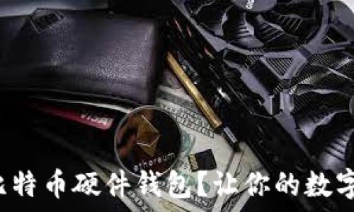   
如何升级你的比特币硬件钱包？让你的数字资产安全无忧！