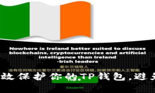 如何有效保护你的TP钱包，避免被盗？