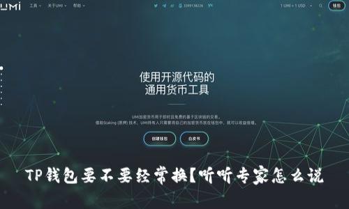 TP钱包要不要经常换？听听专家怎么说