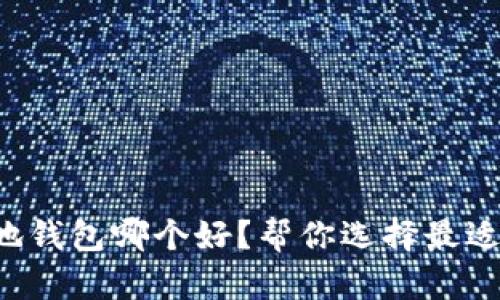 比特币本地钱包哪个好？帮你选择最适合的选项！