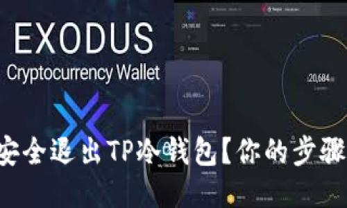 如何安全退出TP冷钱包？你的步骤指南！