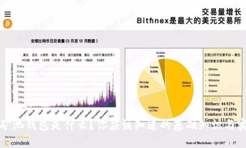 比特币矿池钱包是什么？你应该知道的基础知识与实用技巧