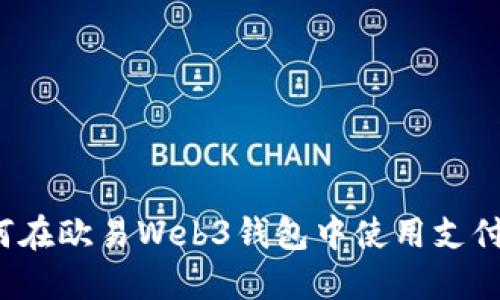 如何在欧易Web3钱包中使用支付宝？