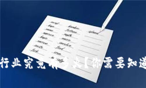 北京Web3行业究竟有多火？你需要知道的那些事！