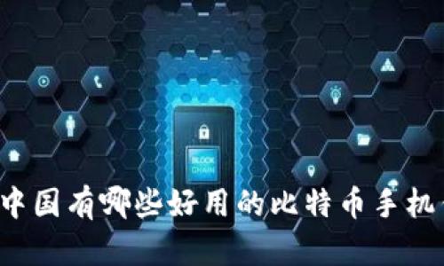 想知道中国有哪些好用的比特币手机钱包吗？