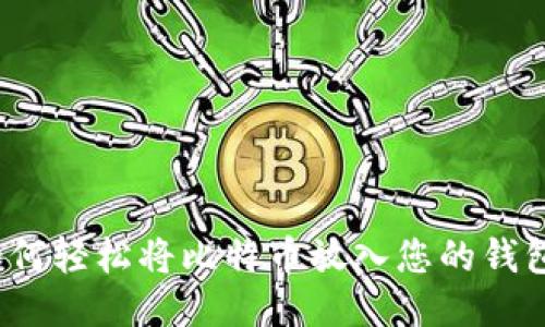 如何轻松将比特币放入您的钱包？