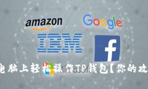 如何在电脑上轻松操作TP钱包？你的攻略来了！