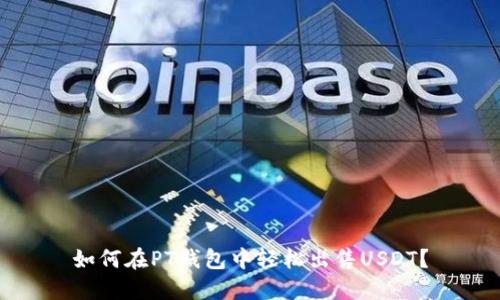 如何在PT钱包中轻松出售USDT？