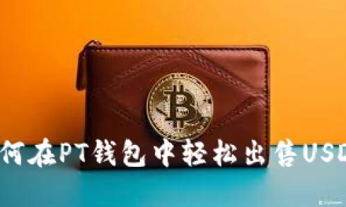 如何在PT钱包中轻松出售USDT？