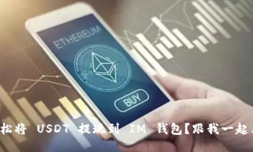 如何轻松将 USDT 提现到 IM 钱包？跟我一起看看吧！