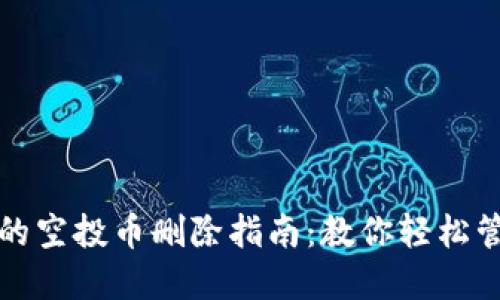 TP钱包的空投币删除指南：教你轻松管理资产