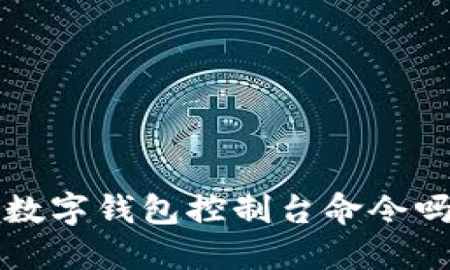 你知道比特币数字钱包控制台命令吗？来看一下吧！