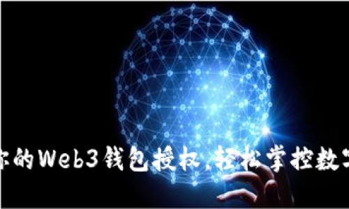 如何检测你的Web3钱包授权，轻松掌控数字资产安全