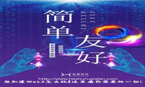 想知道Web3怎么玩？这里有你需要的一切！