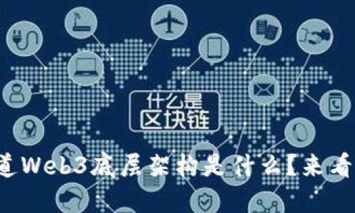 你知道Web3底层架构是什么？来看看吧！