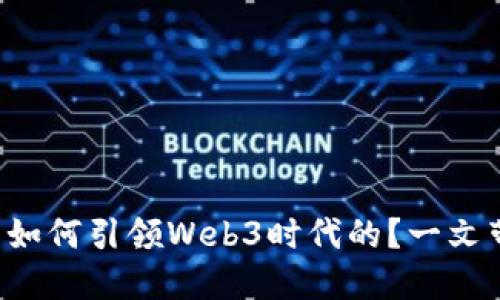 PI网络是如何引领Web3时代的？一文带你了解！