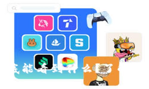 比特币冷钱包到底能看到什么？了解比特币安全的秘密