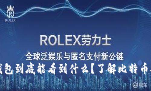 比特币冷钱包到底能看到什么？了解比特币安全的秘密