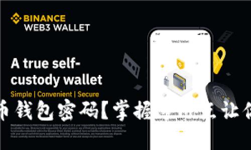 如何轻松创建比特币钱包密码？掌握这几点让你的加密资产更安全