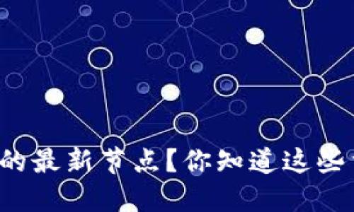 比特币钱包的最新节点？你知道这些重要信息吗？