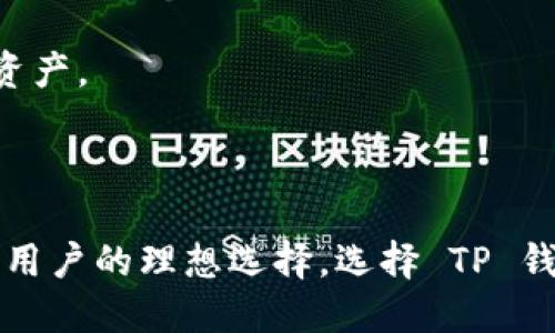   如何快速找到 TP 钱包电脑版的下载链接？ / 
 guanjianci TP钱包, 钱包电脑版, 钱包下载, 加密货币 /guanjianci 

引言：为什么选择 TP 钱包？

在如今加密货币日益普及的时代，选择一个安全且易于使用的钱包变得至关重要。TP钱包作为一款备受欢迎的数字货币钱包，凭借其用户友好的界面和多种功能吸引了大批用户。那么，如何快速找到 TP 钱包电脑版的下载链接呢？在本文中，我们将深入探讨这一问题，同时也会涉及 TP 钱包的使用体验及其合作的区块链生态。

一、TP 钱包简介

TP钱包是一个多链钱包，支持多种加密货币的存储和交易，包含比特币、以太坊、EOS等主流币种。它设计简洁，功能强大，除了基本的钱包管理功能外，TP钱包还集成了去中心化交易所（DEX）、NFT市场以及灵活的资产交换功能。

许多用户选择 TP 钱包，主要是因为其安全性与便捷性。TP钱包提供了强大的安全机制，能够有效防止资产被盗。同时，它也允许用户随时随地管理自己的资产。这些特点使得 TP 钱包成为新手及资深用户的理想选择。

二、寻找 TP 钱包电脑版下载链接

寻找 TP 钱包电脑版的下载链接其实并不复杂，但关键在于确保链接的真实性和安全性。以下是一些步骤，帮助你快速找到和下载 TP 钱包电脑版。

h41. 官方网站/h4

首先，访问 TP 钱包的官方网站是最安全的选择。在官网上，您可以找到最新版本的下载链接以及用户指南和常见问题解答。请确保您访问的是官方网站，以避免下载恶意软件。

h42. 应用商店/h4

对于使用 Windows 或 Mac 的用户，可以通过各自的应用商店进行搜索。虽然 TP 钱包主要在移动设备上使用，但其电脑版可能在一些特定的应用平台上上线，一定要留意这一点。

h43. 社区和论坛/h4

在一些加密货币相关的社区和论坛，比如 Reddit、Bitcointalk 等，用户们常常分享他们的使用经验和软件下载链接。在这些平台上，可以通过搜索功能寻找 TP 钱包的下载帖子，确保查看高评分和回复良好的帖子。

h44. 社交媒体/h4

关注 TP 钱包的官方社交媒体账户（如 Twitter、Facebook、Telegram）也能够获取最新消息和下载链接。这些平台的官方动态通常会第一时间推送重要更新和下载信息。

三、安装并设置 TP 钱包

一旦你成功下载了 TP 钱包的电脑版，接下来的步骤是安装和设置钱包。当你首次启动钱包时，会迎来一些简单的引导，让你快速上手。

h41. 创建新钱包/h4

根据指引选择创建新钱包，系统会自动生成一组助记词，务必妥善保存这一信息，微信、云端等方式不建议使用，避免被他人获取。

h42. 导入现有钱包/h4

如果你已经有钱包并希望导入，可以选择导入现有的钱包，输入你的助记词或私钥即可将资产导入 TP 钱包。

h43. 设置密码与安全/h4

设置一个强密码是确保你钱包安全的第一步。此外，可以开启双重验证，进一步增强账户安全性。

四、使用 TP 钱包的实用功能

TP 钱包除了基本的存储功能外，还有许多实用的功能，帮助用户更高效地管理数字资产。

h41. 交易和兑换功能/h4

用户可以在 TP 钱包中直接进行转账和兑换，非常方便。无论是充值还是提现，操作都十分简单，手指轻轻一划，币就进来了！

h42. 去中心化交易所 (DEX)/h4

TP 钱包支持多个去中心化交易所，用户能以较低的费用进行交易，避免了传统交易所的繁琐流程，也更加安全。

h43. NFT 存储与交易/h4

随着 NFT 的爆炸式增长，TP 钱包也开始支持 NFT 的存储与交易功能。用户能轻松查看和管理自己的 NFT 收藏品。

五、安全性与隐私保护

安全性是每个加密货币用户最关注的核心，而 TP 钱包在这一点上做得非常出色。它采用了多层安全策略，确保用户的资产和隐私得到最大程度的保护。

使用 TP 钱包时，建议用户定期更新钱包应用程序，查看是否有安全补丁和新特性，以计划最安全的使用方法。

六、潜在问题与解决方案

尽管 TP 钱包提供了很多便利和安全性，但在使用过程中，用户可能会遇到一些问题。以下是两个常见问题及其解决方案。

h4问题一：我无法登录我的 TP 钱包，怎么办？/h4

如果你无法登录钱包，首先检查输入的密码和助记词是否正确。这是最常见的错误。如果确认无误，可能是软件的故障或网络问题导致的，建议尝试重新启动钱包或检查网络连接。

若问题仍未解决，可以访问官网寻求支持，查看是否有其他用户遇到相同问题并找到解决方案。

h4问题二：我如何恢复我的钱包？/h4

如果你需要恢复钱包，可以通过助记词进行恢复。在登录界面选择“导入已有钱包”，然后输入你的助记词。如果助记词正确，将能够顺利恢复钱包中的资产。

结论：选择 TP 钱包，享受简单安全的数字资产管理

在这篇文章中，我们探讨了如何快速找到 TP 钱包电脑版的下载链接，介绍了钱包的功能、使用方法以及安全性。TP 钱包无疑是一个适合新手和专业用户的理想选择。选择 TP 钱包，你将享受简单、安全的数字资产管理体验。