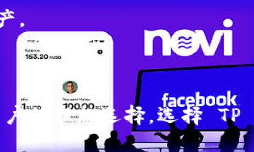   如何快速找到 TP 钱包电脑版的下载链接？ / 
 guanjianci TP钱包, 钱包电脑版, 钱包下载, 加密货币 /guanjianci 

引言：为什么选择 TP 钱包？

在如今加密货币日益普及的时代，选择一个安全且易于使用的钱包变得至关重要。TP钱包作为一款备受欢迎的数字货币钱包，凭借其用户友好的界面和多种功能吸引了大批用户。那么，如何快速找到 TP 钱包电脑版的下载链接呢？在本文中，我们将深入探讨这一问题，同时也会涉及 TP 钱包的使用体验及其合作的区块链生态。

一、TP 钱包简介

TP钱包是一个多链钱包，支持多种加密货币的存储和交易，包含比特币、以太坊、EOS等主流币种。它设计简洁，功能强大，除了基本的钱包管理功能外，TP钱包还集成了去中心化交易所（DEX）、NFT市场以及灵活的资产交换功能。

许多用户选择 TP 钱包，主要是因为其安全性与便捷性。TP钱包提供了强大的安全机制，能够有效防止资产被盗。同时，它也允许用户随时随地管理自己的资产。这些特点使得 TP 钱包成为新手及资深用户的理想选择。

二、寻找 TP 钱包电脑版下载链接

寻找 TP 钱包电脑版的下载链接其实并不复杂，但关键在于确保链接的真实性和安全性。以下是一些步骤，帮助你快速找到和下载 TP 钱包电脑版。

h41. 官方网站/h4

首先，访问 TP 钱包的官方网站是最安全的选择。在官网上，您可以找到最新版本的下载链接以及用户指南和常见问题解答。请确保您访问的是官方网站，以避免下载恶意软件。

h42. 应用商店/h4

对于使用 Windows 或 Mac 的用户，可以通过各自的应用商店进行搜索。虽然 TP 钱包主要在移动设备上使用，但其电脑版可能在一些特定的应用平台上上线，一定要留意这一点。

h43. 社区和论坛/h4

在一些加密货币相关的社区和论坛，比如 Reddit、Bitcointalk 等，用户们常常分享他们的使用经验和软件下载链接。在这些平台上，可以通过搜索功能寻找 TP 钱包的下载帖子，确保查看高评分和回复良好的帖子。

h44. 社交媒体/h4

关注 TP 钱包的官方社交媒体账户（如 Twitter、Facebook、Telegram）也能够获取最新消息和下载链接。这些平台的官方动态通常会第一时间推送重要更新和下载信息。

三、安装并设置 TP 钱包

一旦你成功下载了 TP 钱包的电脑版，接下来的步骤是安装和设置钱包。当你首次启动钱包时，会迎来一些简单的引导，让你快速上手。

h41. 创建新钱包/h4

根据指引选择创建新钱包，系统会自动生成一组助记词，务必妥善保存这一信息，微信、云端等方式不建议使用，避免被他人获取。

h42. 导入现有钱包/h4

如果你已经有钱包并希望导入，可以选择导入现有的钱包，输入你的助记词或私钥即可将资产导入 TP 钱包。

h43. 设置密码与安全/h4

设置一个强密码是确保你钱包安全的第一步。此外，可以开启双重验证，进一步增强账户安全性。

四、使用 TP 钱包的实用功能

TP 钱包除了基本的存储功能外，还有许多实用的功能，帮助用户更高效地管理数字资产。

h41. 交易和兑换功能/h4

用户可以在 TP 钱包中直接进行转账和兑换，非常方便。无论是充值还是提现，操作都十分简单，手指轻轻一划，币就进来了！

h42. 去中心化交易所 (DEX)/h4

TP 钱包支持多个去中心化交易所，用户能以较低的费用进行交易，避免了传统交易所的繁琐流程，也更加安全。

h43. NFT 存储与交易/h4

随着 NFT 的爆炸式增长，TP 钱包也开始支持 NFT 的存储与交易功能。用户能轻松查看和管理自己的 NFT 收藏品。

五、安全性与隐私保护

安全性是每个加密货币用户最关注的核心，而 TP 钱包在这一点上做得非常出色。它采用了多层安全策略，确保用户的资产和隐私得到最大程度的保护。

使用 TP 钱包时，建议用户定期更新钱包应用程序，查看是否有安全补丁和新特性，以计划最安全的使用方法。

六、潜在问题与解决方案

尽管 TP 钱包提供了很多便利和安全性，但在使用过程中，用户可能会遇到一些问题。以下是两个常见问题及其解决方案。

h4问题一：我无法登录我的 TP 钱包，怎么办？/h4

如果你无法登录钱包，首先检查输入的密码和助记词是否正确。这是最常见的错误。如果确认无误，可能是软件的故障或网络问题导致的，建议尝试重新启动钱包或检查网络连接。

若问题仍未解决，可以访问官网寻求支持，查看是否有其他用户遇到相同问题并找到解决方案。

h4问题二：我如何恢复我的钱包？/h4

如果你需要恢复钱包，可以通过助记词进行恢复。在登录界面选择“导入已有钱包”，然后输入你的助记词。如果助记词正确，将能够顺利恢复钱包中的资产。

结论：选择 TP 钱包，享受简单安全的数字资产管理

在这篇文章中，我们探讨了如何快速找到 TP 钱包电脑版的下载链接，介绍了钱包的功能、使用方法以及安全性。TP 钱包无疑是一个适合新手和专业用户的理想选择。选择 TP 钱包，你将享受简单、安全的数字资产管理体验。