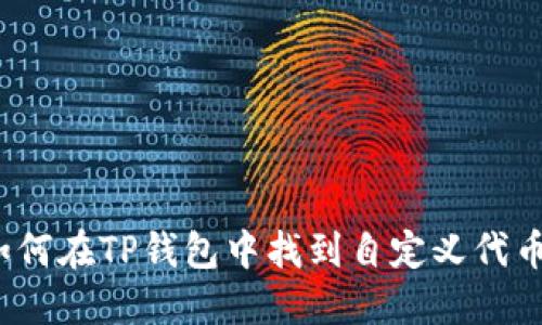如何在TP钱包中找到自定义代币？