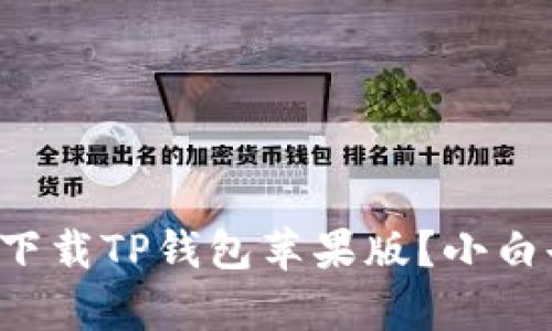 如何轻松下载TP钱包苹果版？小白也能学会！