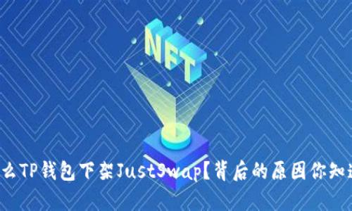 为什么TP钱包下架JustSwap？背后的原因你知道吗？